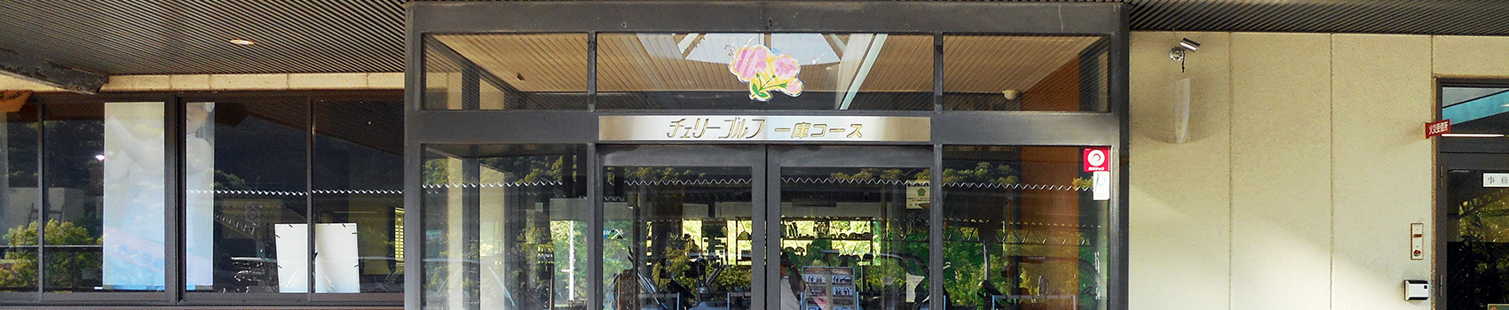 ゴルフ予約・コンペ予約はチェリーゴルフ