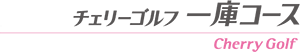 チェリーゴルフ一庫コース