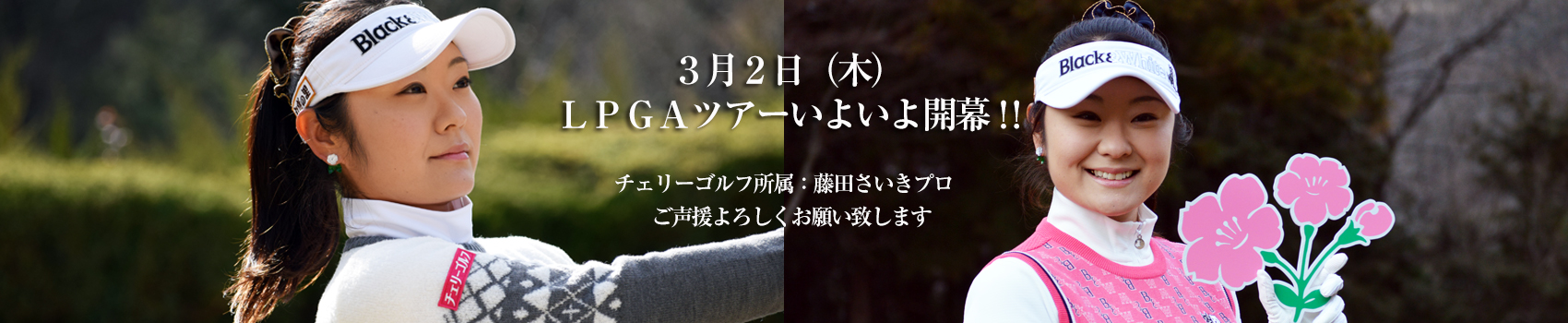 チェリーゴルフ所属：藤田さいきプロ