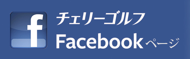チェリーゴルフ、facebookページ